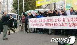 마트 납품 농어민 등 유통법 개정안 반대 집회