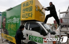 분주한 선거유세차량 제작업체