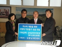 재일교포 영동수익금 1천만원 이웃돕기 성금 기탁