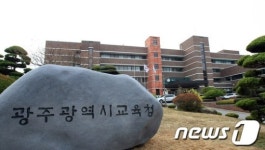 광주시교육청 황당한 장애인 채용전형…인권 강조한 진보교육감 맞나