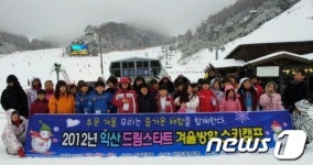 익산드림스타트, 겨울방학 스키캠프 마련해