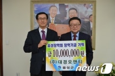 [단신] (주)대경오앤티 음성장학회에 1000만원 기탁