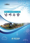 천안기상대, 충남 북부지역 날씨요람 발간