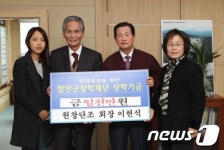 [단신]경남 함안군, 원창단조 이현석 대표 장학기금 기탁