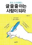 [신간] 글쓰기를 통한 소통과 자기발견  <호모 스크리벤스 - 글 쓸 줄 아는 사람이 되라>