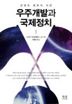 [신간]나로호 발사 주목할 만한 책, 우주개발과 국제정치