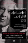 [신간]드러커 저작에서 뽑아낸 실천방법의 핵심 피터 드러커, 그가 남긴 말들