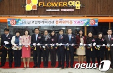 [사진] 사회적기업 글로벌투게더경산 화원 플라워 이음 오픈식