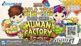 인터세이브, SNG 휴먼팩토리 대규모 업데이트·설 이벤트 실시