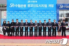 수협銀, 광교신도시점 오픈