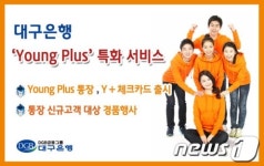 대구銀, 10~20대 공략..영플러스 런칭