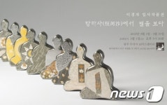 이경자 입사작품전, 내달 무각사 로터스갤러리에서 개최