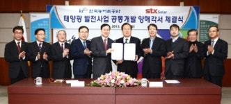 [단신]농어촌公-STX솔라, 태양광 발전사업 공동개발 계약