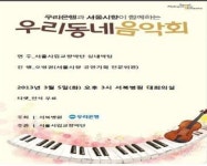서울시 서북병원 우리동네 음악회 개최