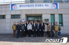 [단신]월악산국립공원, 문경분소 개소
