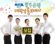 KJB광주은행, 13일까지 대학생 홍보대사 모집