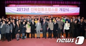 [단신] 전북도, 협동조합 스쿨 개강식 개최
