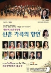 신춘 가곡의 향연, 새봄 서막 연다