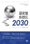 [신간] 글로벌 트렌드 2030: 선택적 세계