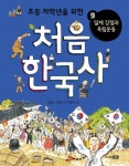 [신간] 초등 저학년을 위한 처음 한국사