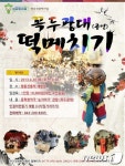 청주 평동떡마을, 20일 동학극 눈자라기 공연