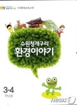 수원시, 초등 3~4학년 대상 환경교과서 제작