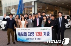 쉐보레 2주년 기념, 차량 100대 기증!