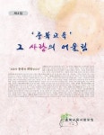 충북교육 그 사랑의 어울림 4집 출간