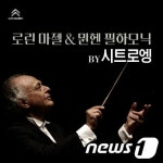 장한나 스승 로린 마젤 의전車 시트로엥 DS5