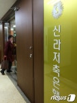 신라저축은행 찾는 고객들