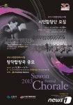 2013 수원합창페스티벌 개최…시민합창단원 모집