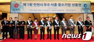 제1회 인천시 우수식품 중소기업 상품전 개최