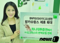 BNP파리바生, 하나대투에서도 보험 판매