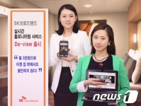 SK브로드, 스마트폰 홈모니터링 서비스 출시