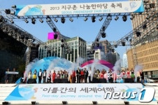 2013지구촌 나눔 한마당 개막식