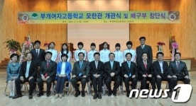 인천부개여고, ‘다목적실 모란관 개관식’