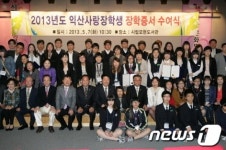 ‘익산사랑장학재단’ 192명에게 장학증서 수여