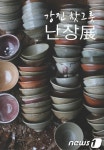 제1회 강진 찻그릇 난장전 17일 개최