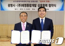 광명시-태영종합개발, 관광호텔·일자리 창출 협약