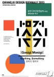 2013광주디자인비엔날레 로고·포스터 확정