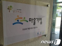 동네 먹여살릴 ‘마을기업’ 전국에 1200개 조성