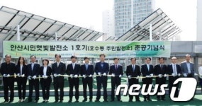 안산 시민햇빛발전소 1호기 준공