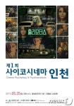 인천 남구 영화공간주안, `제1회 사이코시네마 인천` 개최