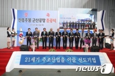 자동차 부품생산업체 ㈜진흥주물 군산에 공장 준공