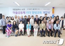 대전 서구 23일  ‘마을공동체 리더 양성교육’ 개강