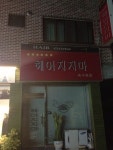 기발한 미용실 상호 헤어(hair)지지마