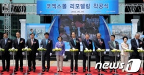 코엑스몰 리모델링 착공식