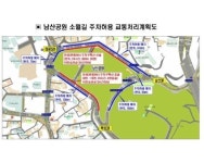 남산공원길 주차구간 축소…관광버스만 주차
