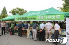 군산대, 나눔위한 아름다운 하루 행사 가져