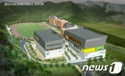2014년 개교 울산 스포츠과학중·고교 종목 확정